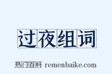 过夜组词是什么意思的图片